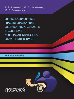 cover image of Инновационное проектирование оценочных средств в системе контроля качества обучения в вузе